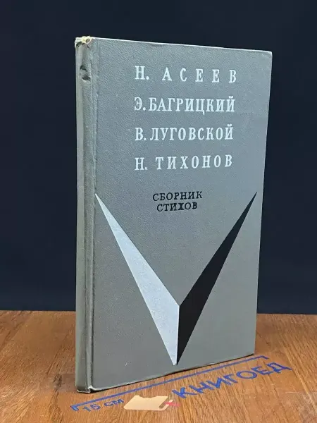 Советская Россия Н. Асеев, Э. Багрицкий, В. Луговской. Сборник стихов