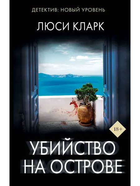 Издательство АСТ Убийство на острове Кларк Л