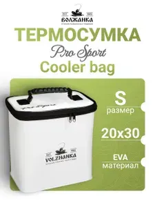 Сумка холодильник Волжанка Pro Sport Cooler bag EVA размер S
