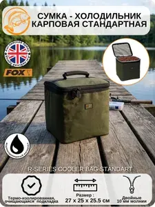 Сумка - холодильник карповая Стандартная Fox (Фокс) - R-Series Cooler Bag Standart