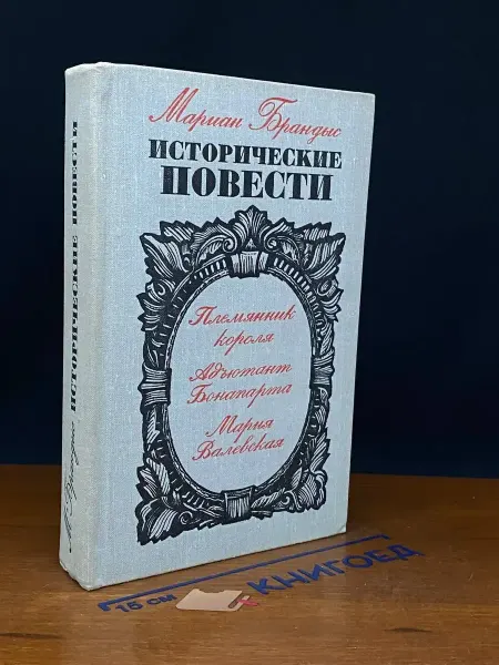 Прогресс Мариан Брандыс. Исторические повести — литература