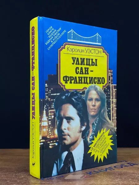 Издательство Вагриус Улицы Сан-Франциско