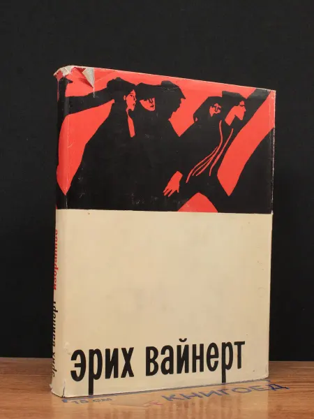 Прогресс Эрих Вайнерт. Избранное