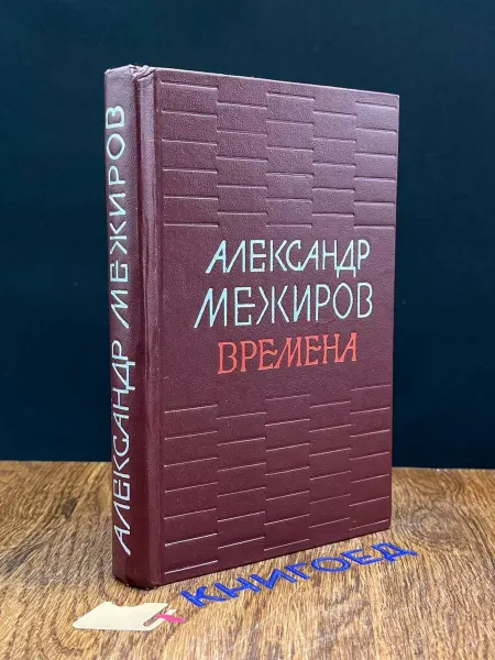Советская Россия Межиров. Времена — стихи, русская литература, лирика