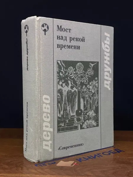 Современник Мост над рекой времени
