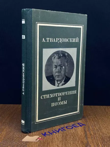 Молодая гвардия А. Твардовский. Стихотворения и поэмы