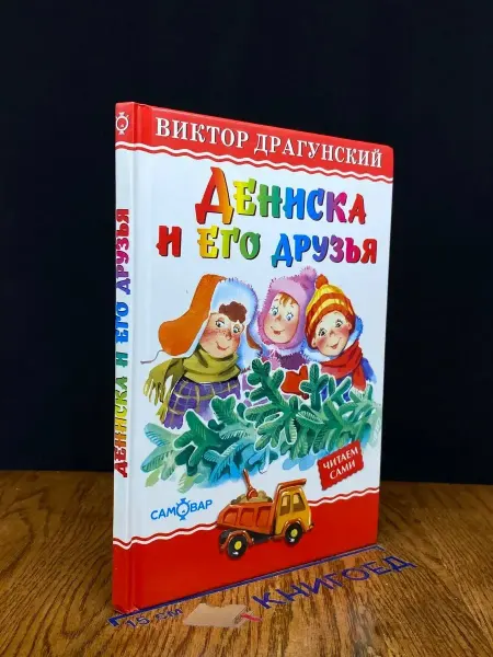 Издательство Самовар Дениска и его друзья — детские рассказы