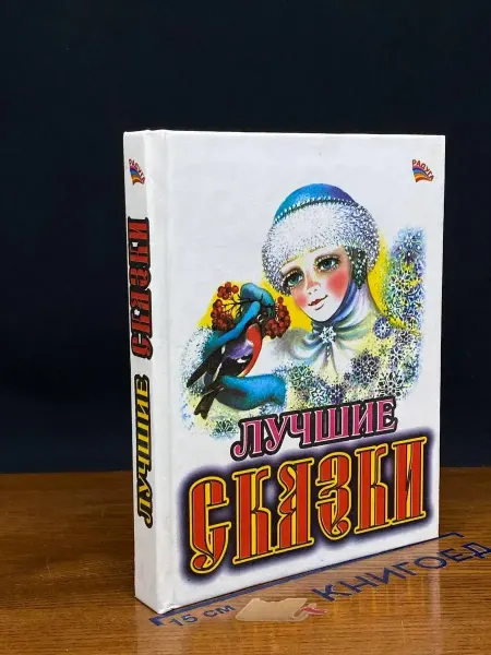 Славянский Дом Книги Лучшие сказки