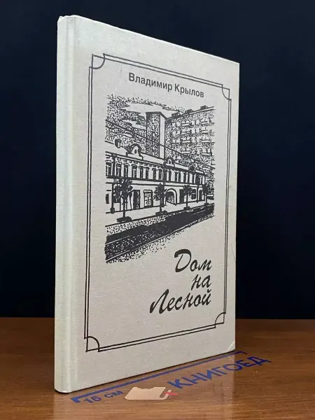 Пандора-1 Дом на Лесной