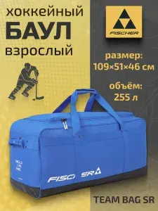 Fischer Баул сумка хоккейный для взрослых TEAM BAG SR H002125