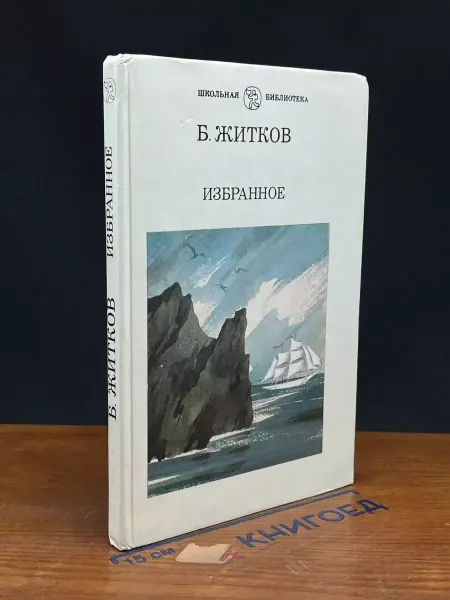 Просвещение Житков. Избранное — детская литература