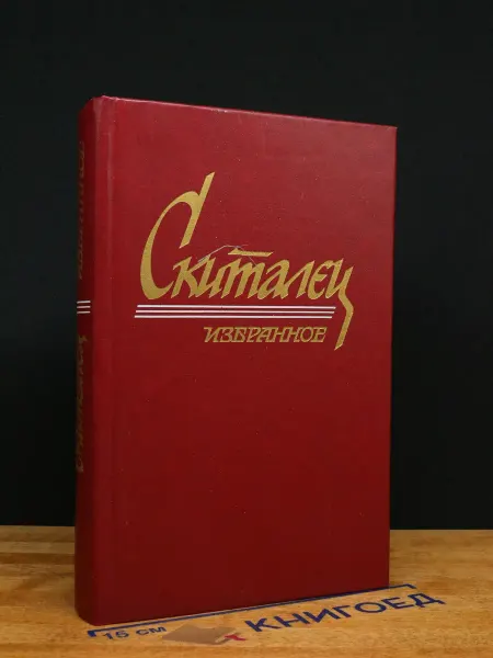 Художественная литература Скиталец. Избранное — Степан Петров, русская классика