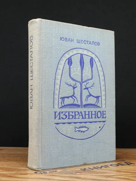 Художественная литература Юван Шесталов. Избранное