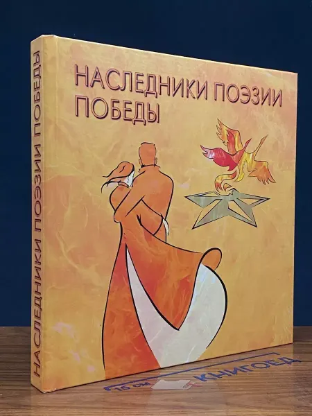 Издательство Потенциал нации Наследники поэзии Победы