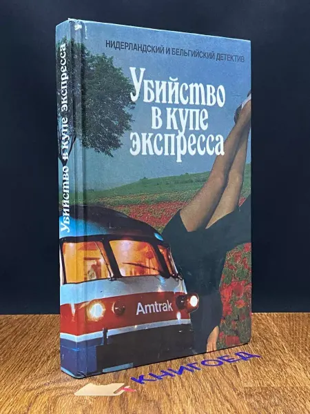 Москва Убийство в купе экспресса — криминальный роман
