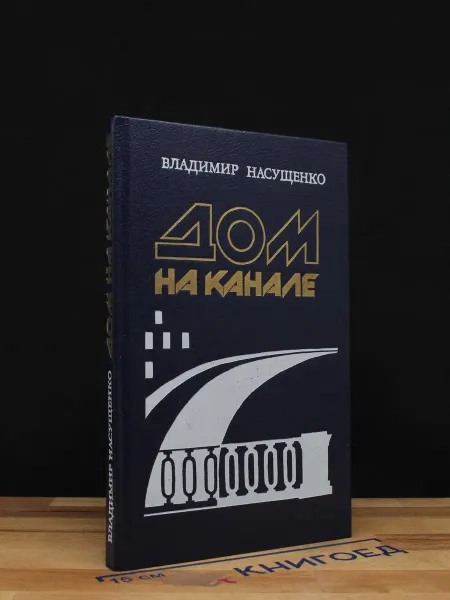 Современник Дом на канале