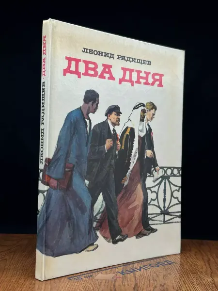 Детская литература Два дня