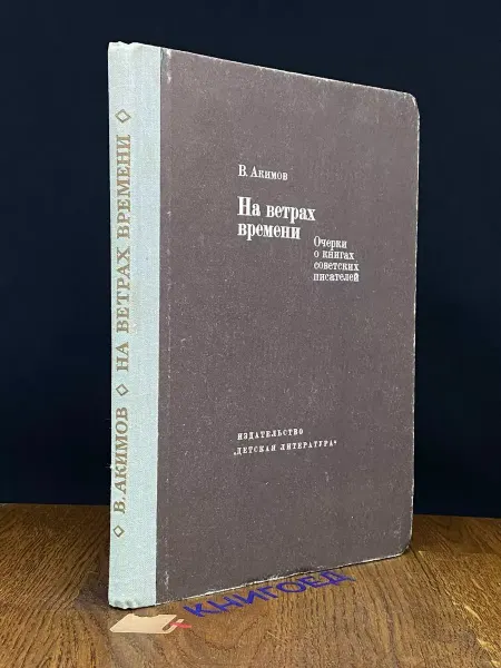 Детская литература На ветрах времени