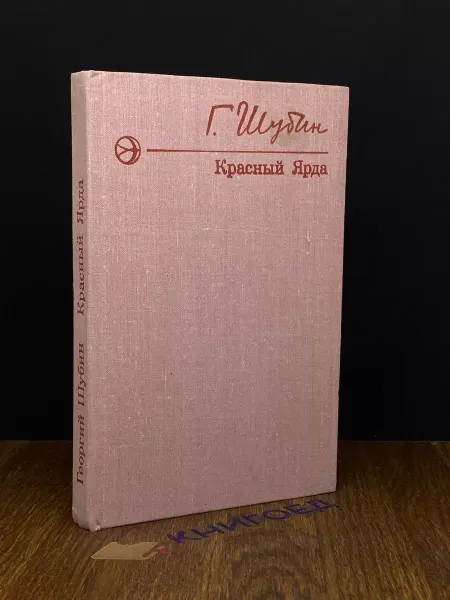 Современник Красный Ярда