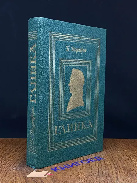 Советский писатель Глинка