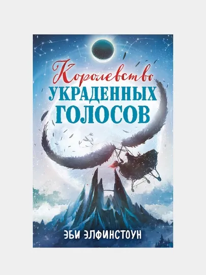 Королевство украденных голосов, Элфинстоун Эби