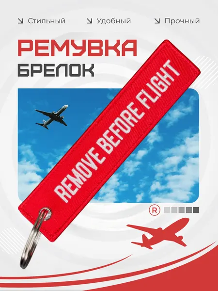 RemoveБрелок