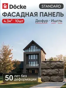 Docke Фасадная панель, (1,014*0,424 м), 10 шт (4.3 м.кв.)