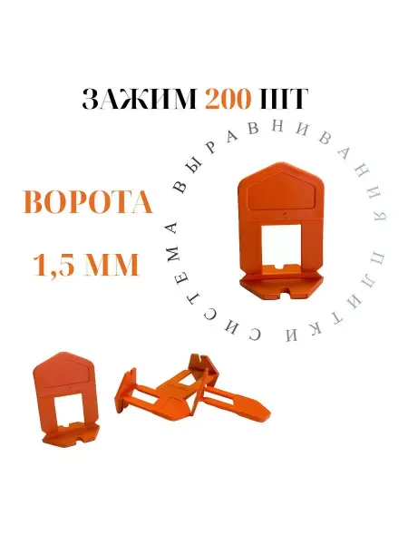 Accurate Зажим для выравнивания плитки 1,5мм 200 штук ворота