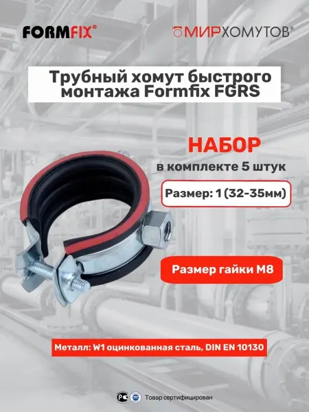 МИР ХОМУТОВ Трубный хомут быстрого монтажа 1" (32-35 мм) 5шт FGRS