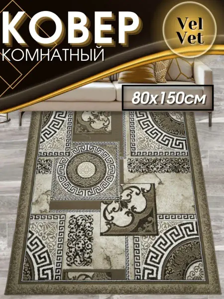 Verona-Carpet Ковер на пол 80 на 150 комнатный