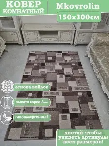 Ковер комнатный на пол 150х300