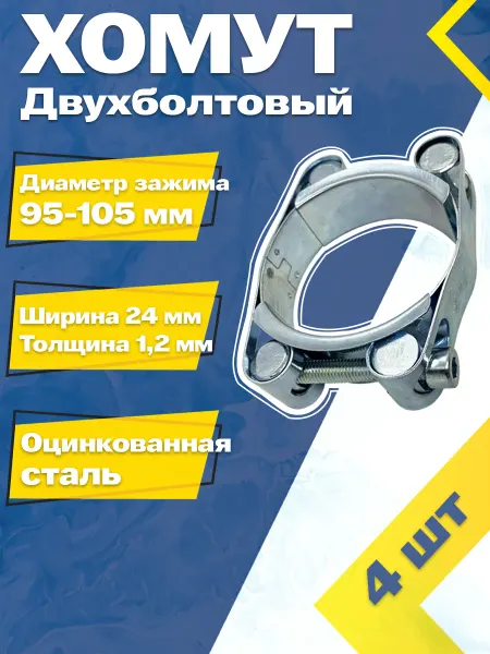 Mgf Mega Fix Хомут силовой двухболтовый 95-105 24 W1 (4 шт.)