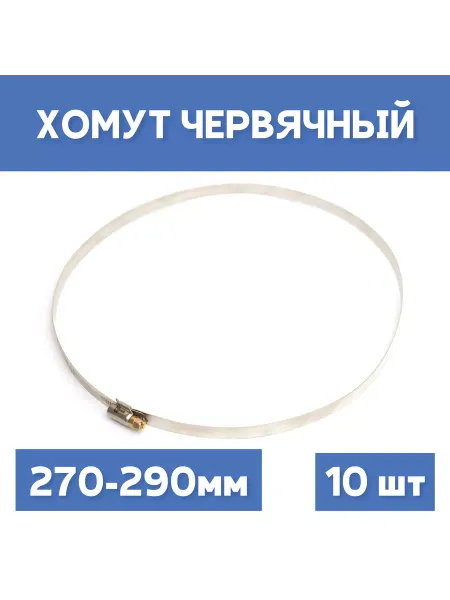 СИБКРАСПОЛИМЕР Хомут 270-290 обжимной червячный, 10шт
