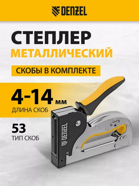 DENZEL Степлер мебельный, в комплекте скобы 53 4-14 мм, 40223