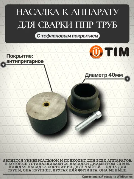 Насадка 40 мм к аппарату для сварки ппр труб WM-S40