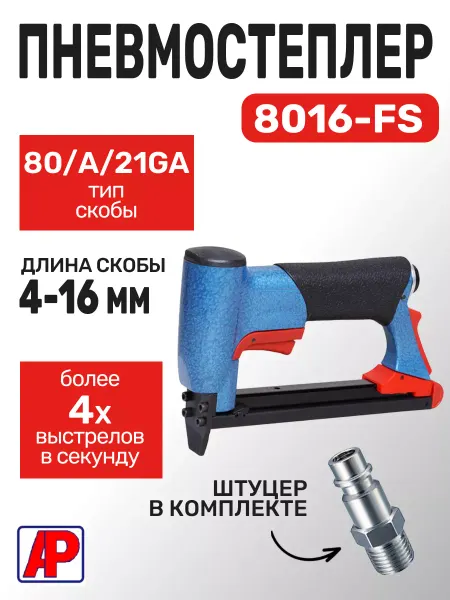 AP 8016FS Обивочный мебельный пневмостеплер под скобу тип 80