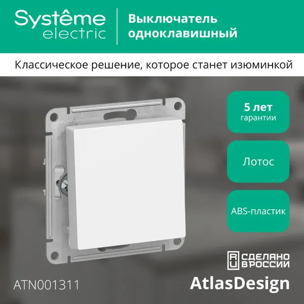 Systeme Electric Одноклавишный выключатель Atlasdesign ATN001311