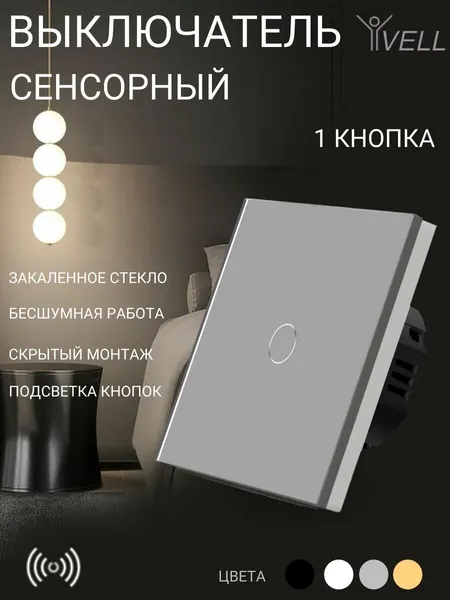 Vell Сенсорный выключатель одноклавишный, стекло (GY1P-1G) 1 шт