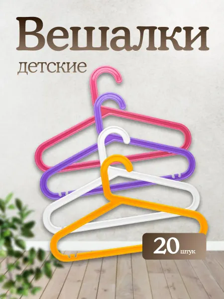 Вешалки детские Bagis Багис, плечики 20 шт