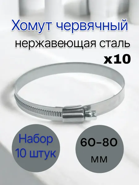 Ресурсгрупп Хомут червячный нержавейка 60-80 мм, 10 штук набор