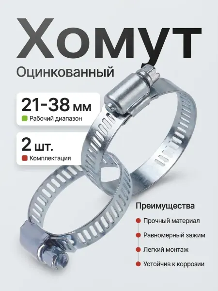 Хомут оцинкованный 21-38 мм (2 штуки)
