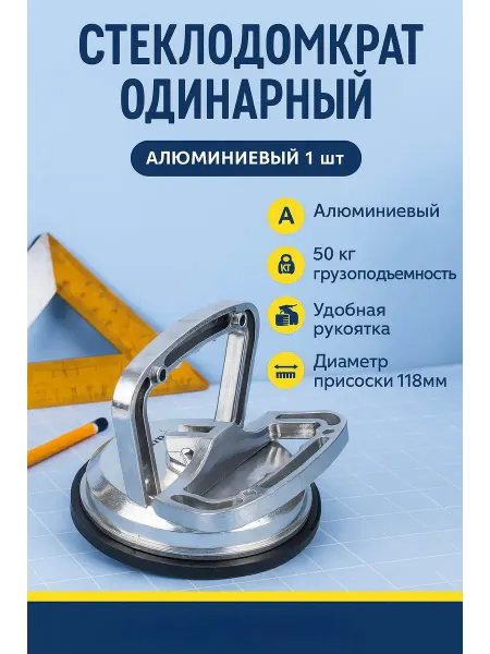 Стеклодомкрат вакуумная присоска