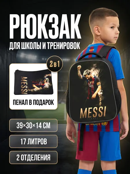 Daddy bags Набор школьный рюкзак с принтом Месси и пенал