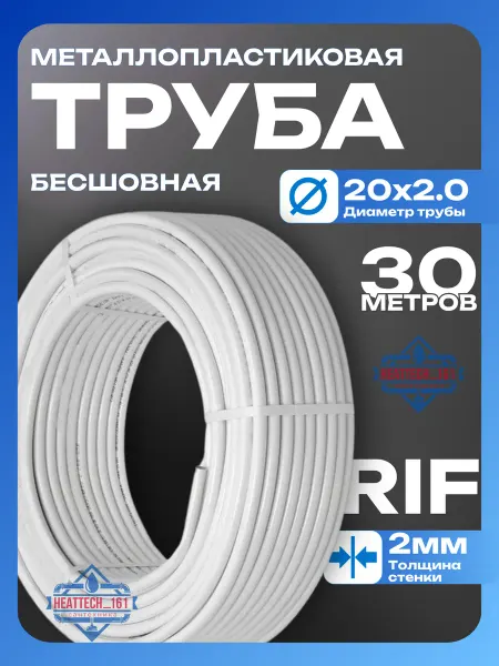 TIM Металлопластиковая труба RIF бесшовная 20×2,0мм ( 25 м )