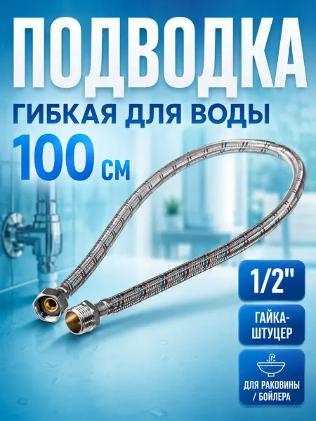 TIM Гибкая подводка для воды 100 см 1 2 гайка-штуцер