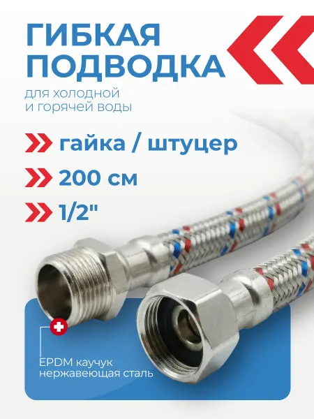 Гибкая подводка для воды 200 см, гайка-штуцер 1 2"