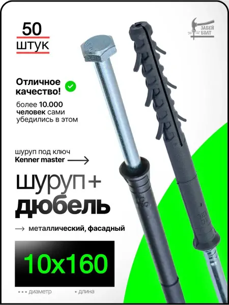 Забей Болт! Фасадный дюбель с шурупом под ключ 10х160 мм 50 шт
