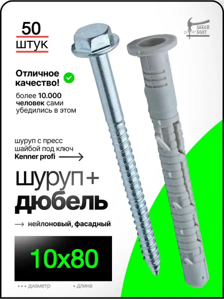 Забей Болт! Фасадный дюбель с шурупом под ключ 10х80 с прессшайбой 50 шт