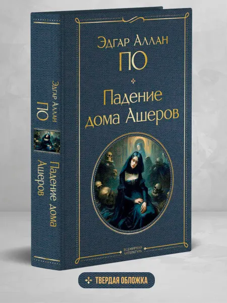 Эксмо Падение дома Ашеров