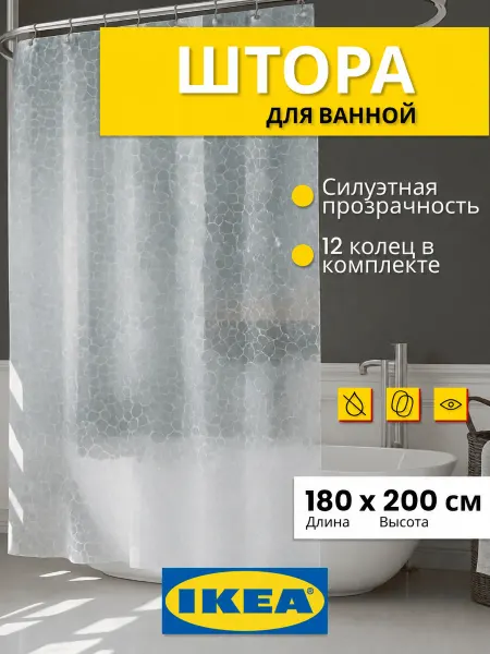 IKEA Штора для ванной Эффект Жидкого Стекла 180*200